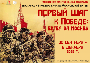 Выставка "Первый шаг к Победе: Битва за Москву"