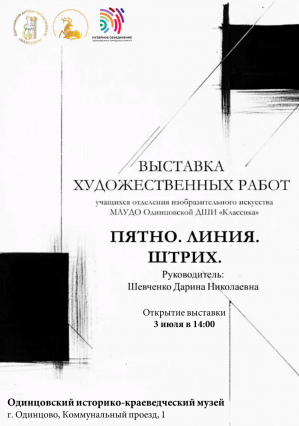 Открытие выставки "Пятно. Линия. Штрих"