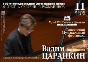 Четырнадцатый концерт Танеевского фестиваля. Вадим Царапкин