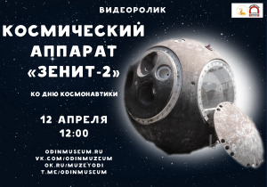 "Космический аппарат «Зенит-2»" (онлайн)