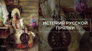 История русской прялки