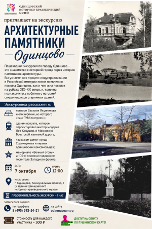 Пешеходная экскурсия "Архитектурные памятники Одинцово"