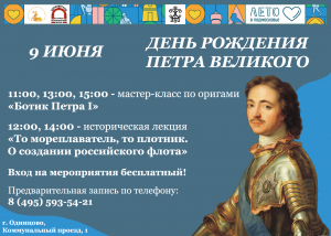 День рождения Петра Великого