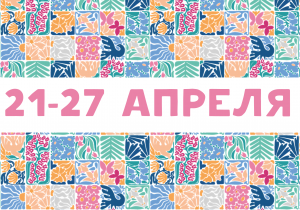 Афиша на неделю (21-27 апреля)