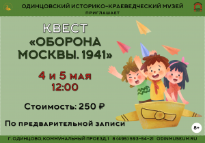 Квест "Оборона Москвы. 1941"