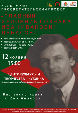 Презентация книги "Главный художник Гознака. Иван Иванович Дубасов"