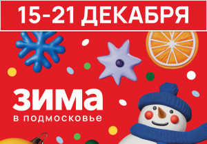 Афиша на неделю (15-21 декабря)