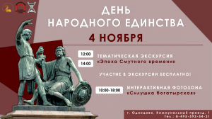 День народного единства в Одинцовском музее