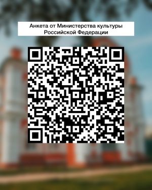 Анкета от Министерства культуры Российской Федерации