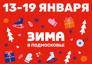 Афиша на неделю (13-19 января)