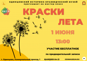 Мастер-класс "Краски лета"