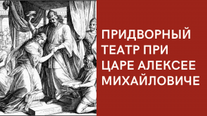 Придворный театр при царе Алексее Михайловиче