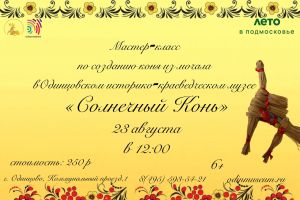 Мастер-класс "Солнечный конь"