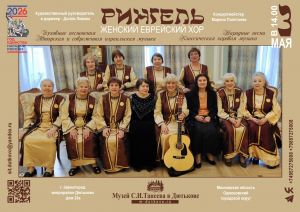 Концерт женского еврейского хора "Рингель"