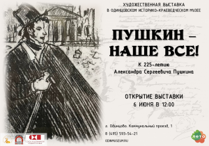 Открытие выставки "Пушкин — наше все!"