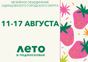 Афиша на неделю (11-17 августа)