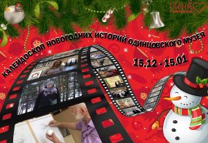 Калейдоскоп Новогодних историй Одинцовского музея