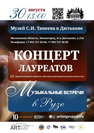 Концерт лауреатов конкурса-фестиваля "Музыкальные встречи в Рузе"