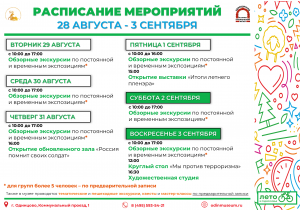 Афиша на неделю (28 августа - 3 сентября)