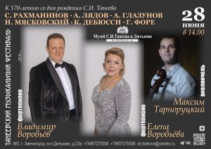 Одиннадцатый концерт Танеевского фестиваля. Елена Воробьева, Владимир Воробьев, Максим Тарноруцкий