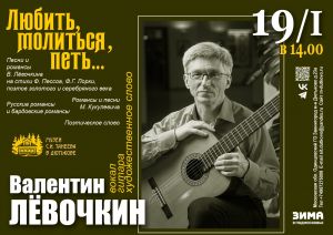 Концерт Валентина Лёвочкина "Любить, молиться, петь"