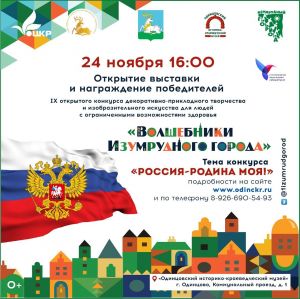 Открытие выставки "Россия - Родина моя!"