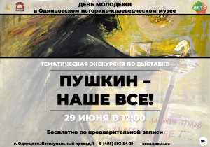 Тематическая экскурсия по выставке "Пушкин — наше все!"