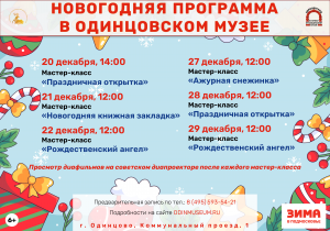 Новогодние мастер-классы в Одинцовском музее