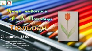Уроки живописи с А. В. Поповым. Весенние цветы. Тюльпан