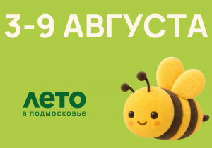 Афиша на неделю (3-9 августа)
