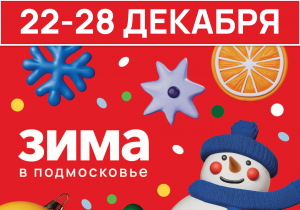 Афиша на неделю (22-28 декабря)
