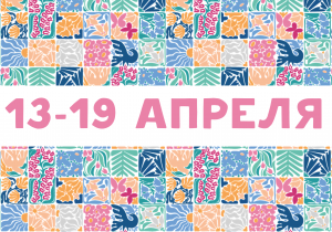 Афиша на неделю (13-19 апреля)