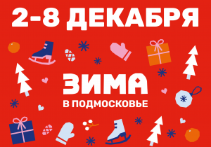 Афиша на неделю (2-8 декабря)