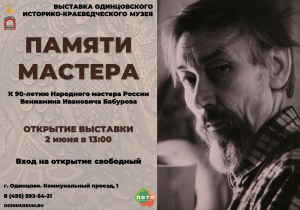 Открытие выставки "Памяти мастера. К 90-летию Народного мастера России В.И. Бабурова"