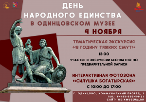 День народного единства в Одинцовском музее