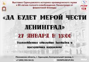 Выставка "Да будет мерой чести Ленинград"