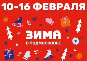 Афиша на неделю (10-16 февраля)