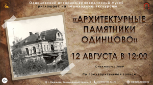 Пешеходная экскурсия "Архитектурные памятники Одинцово"