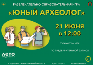 Развлекательно-образовательная игра "Юный археолог"
