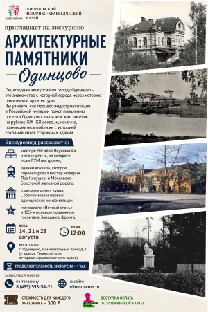 Пешеходная экскурсия "Архитектурные памятники Одинцово"