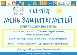 День защиты детей в Одинцовском музее