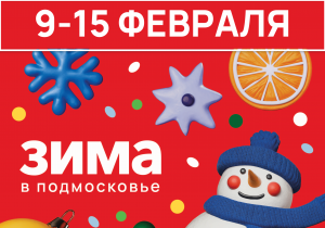 Афиша на неделю (9-15 февраля)