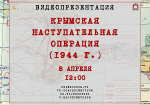 "Крымская наступательная операция (1944 г.)" (онлайн)