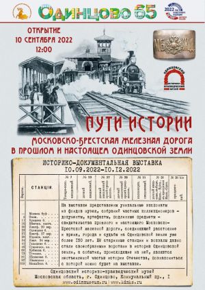 Выставка "Пути истории. Московско-Брестская железная дорога в прошлом и настоящем Одинцовской земли"