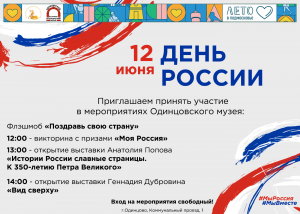 День России в Одинцовском музее