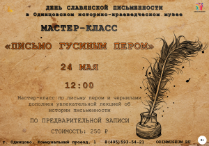 Мастер-класс "Письмо гусиным пером"