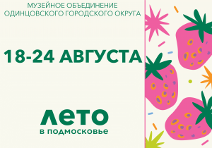 Афиша на неделю (18-24 августа)