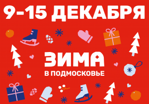Афиша на неделю (9-15 декабря)