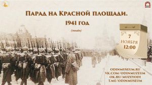 Парад на Красной площади. 1941 год (онлайн)