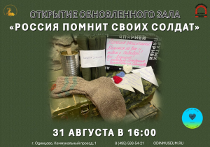 Открытие обновленного зала "Россия помнит своих солдат"